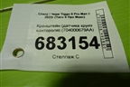 Кронштейн (датчика круиз контороля) (704000679AA) для Chery Tiggo 8 Pro Max с 2022г (Тиго 8 Про Макс)
