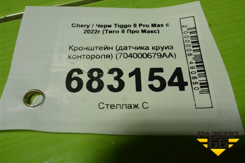 Кронштейн (датчика круиз контороля) (704000679AA) для Chery Tiggo 8 Pro Max с 2022г (Тиго 8 Про Макс)