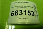Ремень безопасности задний (на потолок) (8450104067) для VAZ Granta/Гранта
