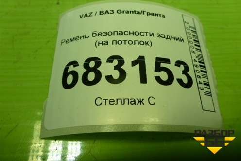 Ремень безопасности задний (на потолок) (8450104067) для VAZ Granta / Гранта