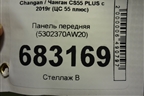 Панель передняя (5302370AW20) для Changan CS55 PLUS с 2019г (ЦС 55 плюс)