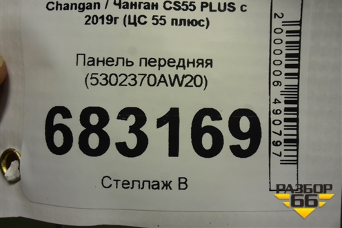 Панель передняя (5302370AW20) для Changan CS55 PLUS с 2019г (ЦС 55 плюс)