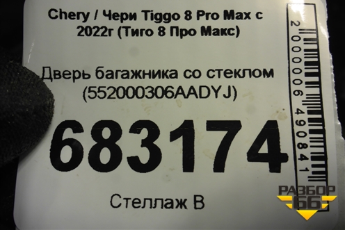 Дверь багажника со стеклом (после 2023г) (552000306AADYJ) для Chery Tiggo 8 Pro Max с 2022г (Тиго 8 Про Макс)