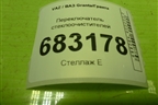 Переключатель стеклоочистителей (11193709340) для VAZ Granta/Гранта