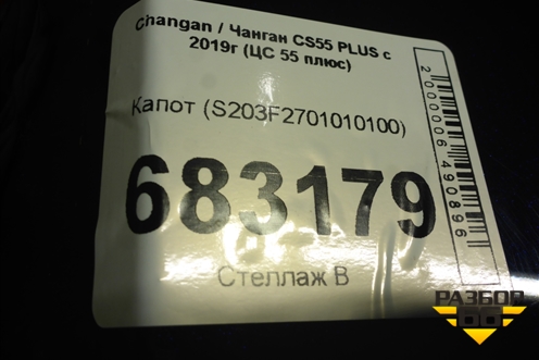 Капот (S203F2701010100) для Changan CS55 PLUS с 2019г (ЦС 55 плюс)
