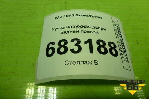 Ручка наружная двери задней правой для VAZ Granta / Гранта