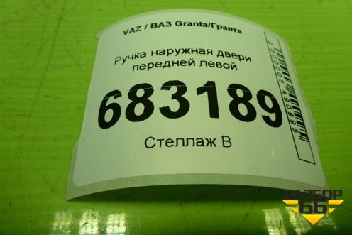Ручка наружная двери передней левой для VAZ Granta / Гранта