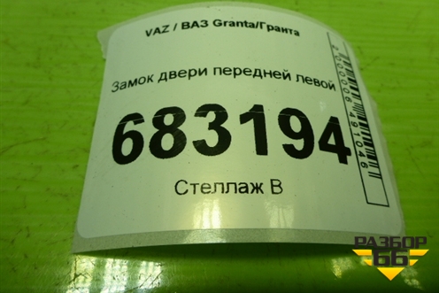 Замок двери передней левой для VAZ Granta / Гранта