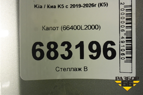 Капот (66400L2000) для Kia K5 с 2019-2026г (К5)