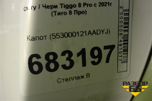 Капот (553000121AADYJ) для Chery Tiggo 8 Pro с 2021г (Тиго 8 Про)
