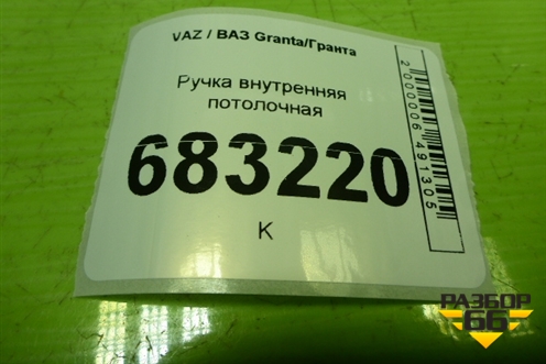 Ручка внутренняя потолочная для VAZ Granta / Гранта