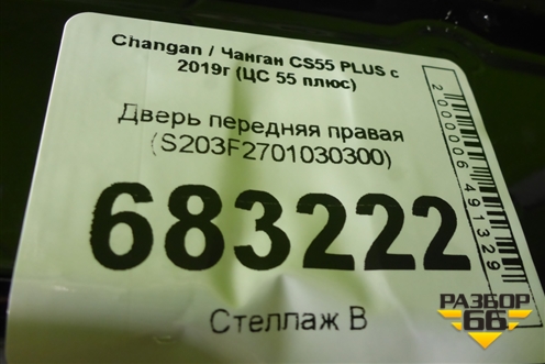 Дверь передняя правая (S203F2701030300) для Changan CS55 PLUS с 2019г (ЦС 55 плюс)