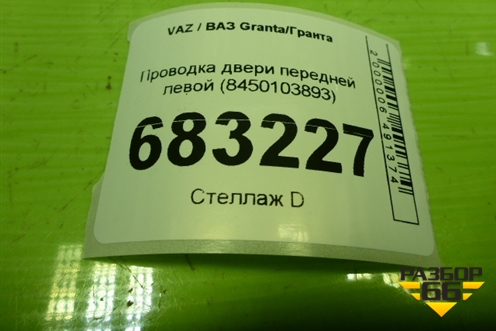 Проводка двери передней левой (8450103893) для VAZ Granta / Гранта