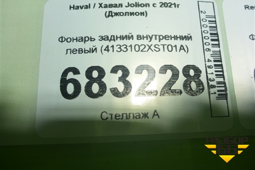 Фонарь задний внутренний левый (4133102XST01A) для Haval Jolion с 2021г (Джолион)