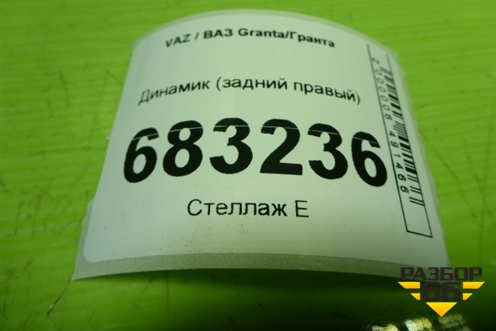 Динамик (задний правый) для VAZ Granta / Гранта