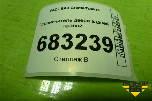 Ограничитель двери задней правой (21926206082) для VAZ Granta / Гранта