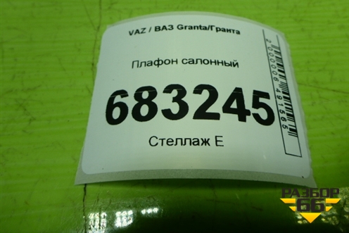 Плафон салонный для VAZ Granta / Гранта