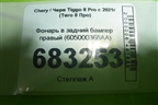Фонарь в задний бампер правый (605000368AA) для Chery Tiggo 8 Pro с 2021г (Тиго 8 Про)