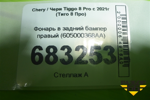Фонарь в задний бампер правый (605000368AA) для Chery Tiggo 8 Pro с 2021г (Тиго 8 Про)