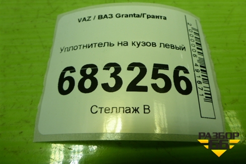 Уплотнитель на кузов левый (Cross универсал) для VAZ Granta / Гранта