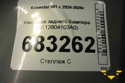 Накладка заднего бампера (G112804103A0) для Knewstar 001 с 2024-2026г