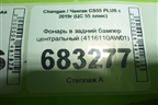 Фонарь в задний бампер центральный (4116110AW01) для Changan CS55 PLUS с 2019г (ЦС 55 плюс)
