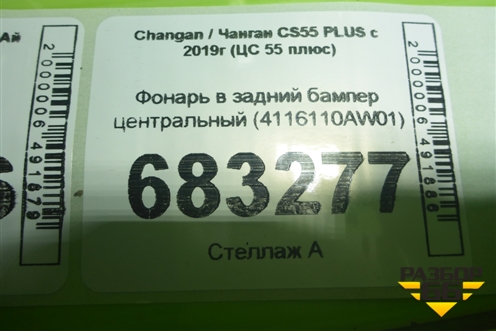 Фонарь в задний бампер центральный (4116110AW01) для Changan CS55 PLUS с 2019г (ЦС 55 плюс)