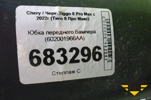 Юбка переднего бампера (602001966AA) для Chery Tiggo 8 Pro Max с 2022г (Тиго 8 Про Макс)