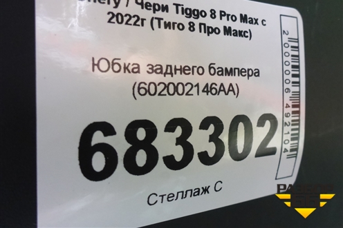 Юбка заднего бампера (602002146AA) для Chery Tiggo 8 Pro Max с 2022г (Тиго 8 Про Макс)