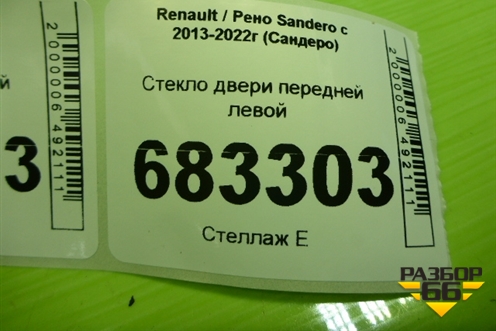 Стекло двери передней левой для Renault Sandero с 2013-2022г (Сандеро)