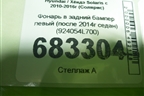 Фонарь в задний бампер левый (после 2014г седан) (924054L700) для Hyundai Solaris с 2010-2016г (Солярис)