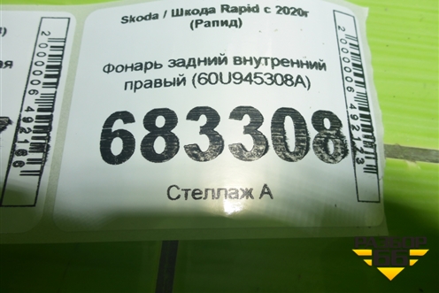 Фонарь задний внутренний правый (60U945308A) для Skoda Rapid с 2020г (Рапид)