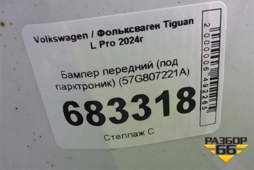 Бампер передний (под парктроник) (57G807221A) для Volkswagen Tiguan L Pro 2024г (Тигуан)