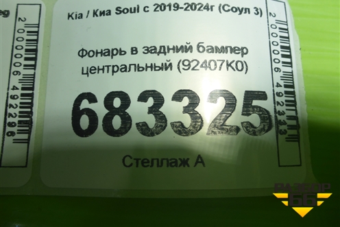 Фонарь в задний бампер центральный (92407K0) для Kia Soul с 2019-2024г (Соул 3)