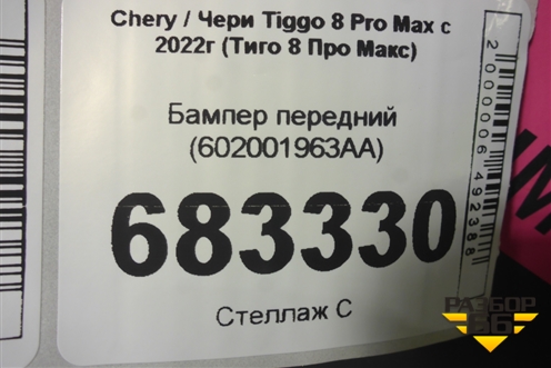 Бампер передний (602001963AA) для Chery Tiggo 8 Pro Max с 2022г (Тиго 8 Про Макс)