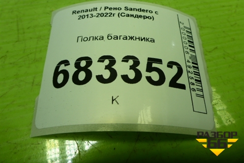 Полка багажника для Renault Sandero с 2013-2022г (Сандеро)