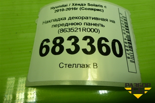 Накладка декоративная на переднюю панель (863521R000) для Hyundai Solaris с 2010-2016г (Солярис)