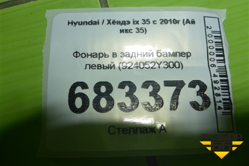 Фонарь в задний бампер левый (924052Y300) для Hyundai ix 35 с 2010г (Ай икс 35)