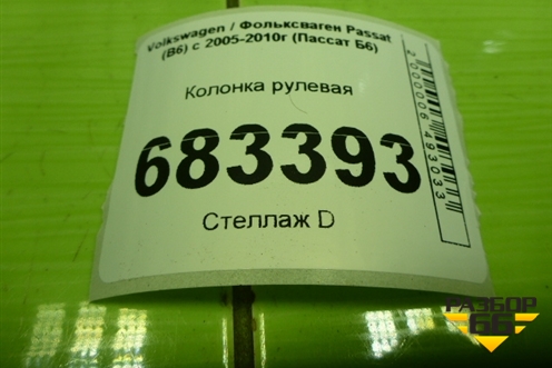 Колонка рулевая для Volkswagen Passat (B6) с 2005-2010г (Пассат Б6)
