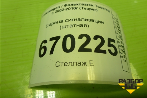 Сирена сигнализации (штатная) (1J0951605A) для Volkswagen Touareg c 2002-2010г (Туарег)
