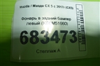 Фонарь в задний бампер левый (KB8M51660) для Mazda CX 5 с 2017г (СХ5)