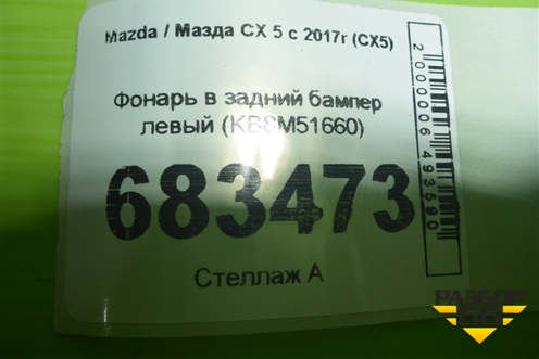 Фонарь в задний бампер левый (KB8M51660) для Mazda CX 5 с 2017г (СХ5)