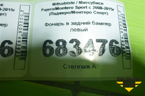 Фонарь в задний бампер левый для Mitsubishi Pajero/Montero Sport с 2008-2015г (Паджеро/Монтеро Спорт)