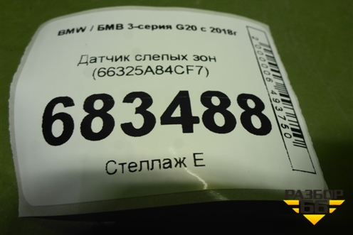 Датчик слепых зон (66325A84CF7) для BMW 3-серия G20 с 2018г