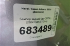 Бампер задний (до 2023г под парктроник) (2804104XST01A) для Haval Jolion с 2021г (Джолион)