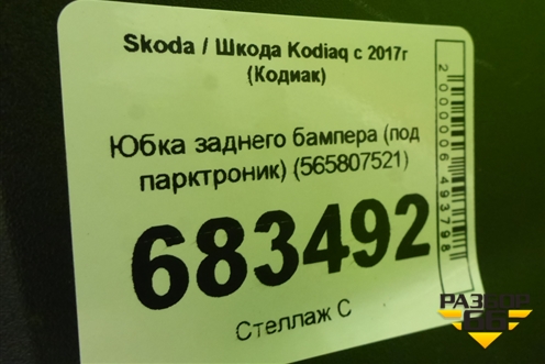 Юбка заднего бампера (под парктроник) (565807521) для Skoda Kodiaq с 2017г (Кодиак)