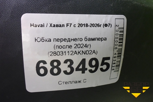 Юбка переднего бампера (после 2024г) (2803112AKN02A) для Haval F7 с 2018-2026г (Ф7)