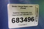 Бампер передний (под парктроник) (60U807221) для Skoda Rapid с 2020г (Рапид)