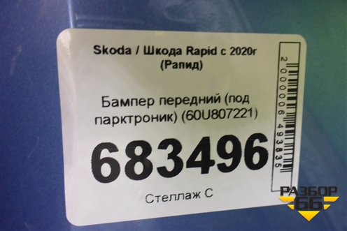 Бампер передний (под парктроник) (60U807221) для Skoda Rapid с 2020г (Рапид)