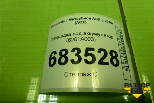 Площадка под аккумулятор (8201A003) для Mitsubishi ASX с 2010г (АСХ)